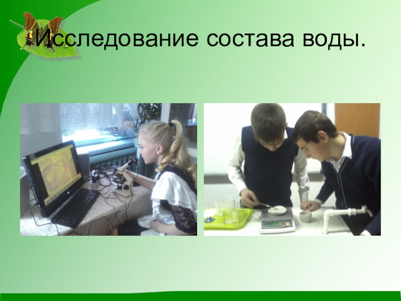 Презентация по экологии на тему Чистое село - чистая душа Исследование состава воды. Исследование состава воды.