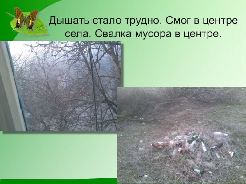 Презентация по экологии на тему Чистое село - чистая душа Дышать стало трудно. Смог в центре села. Свалка мусора в центре. Дышать стало трудно. Смог в центре села. Свалка мусора в центре.