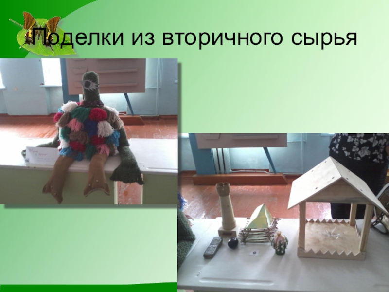Презентация по экологии на тему Чистое село - чистая душа Поделки из вторичного сырья Поделки из вторичного сырья