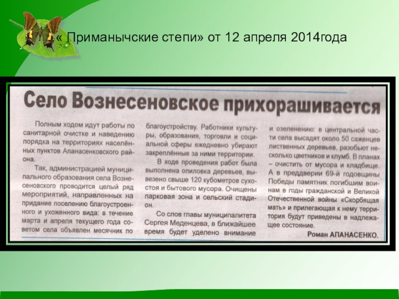 Презентация по экологии на тему Чистое село - чистая душа « Приманычские степи» от 12 апреля 2014года « Приманычские степи» от 12 апреля 2014года