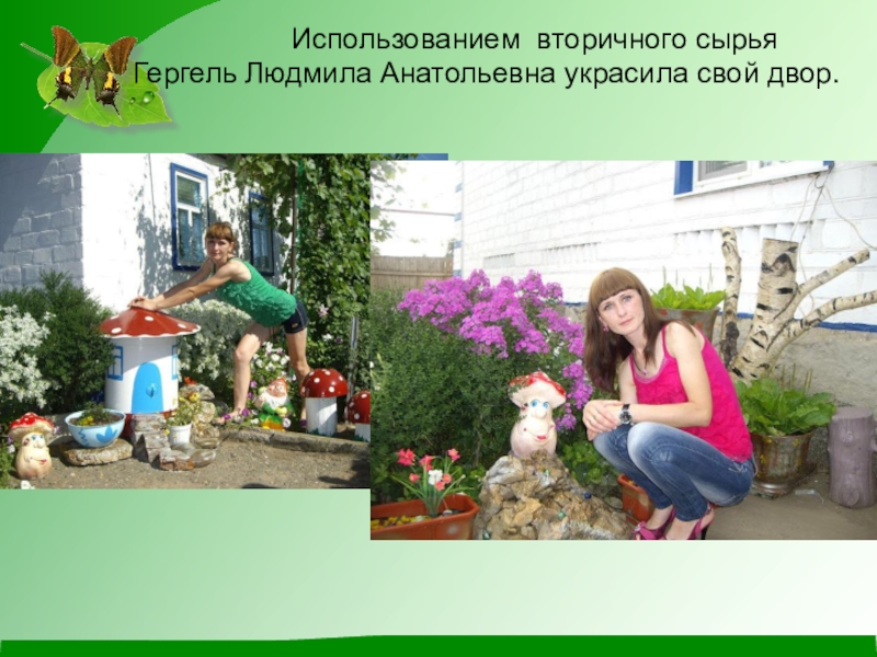 Презентация по экологии на тему Чистое село - чистая душа Использованием вторичного сырья Гергель Людмила Анатольевна украсила свой двор. Использованием вторичного сырья Гергель Людмила Анатольевна украсила свой двор.