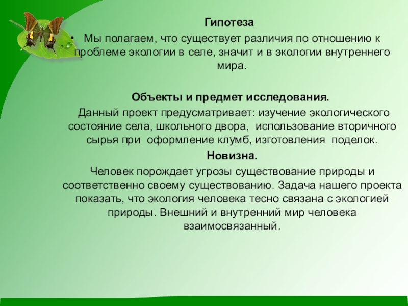 Презентация по экологии на тему Чистое село - чистая душа ГипотезаМы полагаем, что существует различия по отношению к проблеме экологии ГипотезаМы полагаем, что существует различия по отношению к проблеме экологии в селе, значит и в экологии