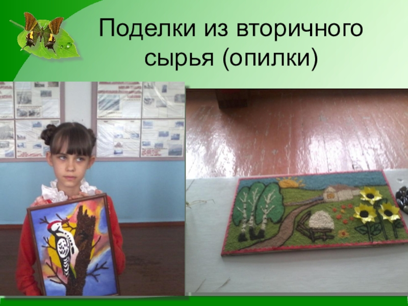 Презентация по экологии на тему Чистое село - чистая душа Поделки из вторичного сырья (опилки) Поделки из вторичного сырья (опилки)