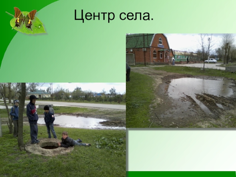 Презентация по экологии на тему Чистое село - чистая душа Центр села. Центр села.