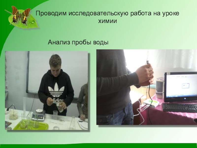 Презентация по экологии на тему Чистое село - чистая душа Проводим исследовательскую работа на уроке химииАнализ пробы воды Проводим исследовательскую работа на уроке химииАнализ пробы воды