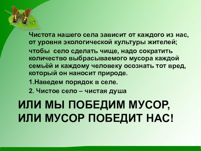 Презентация по экологии на тему Чистое село - чистая душа ИЛИ МЫ ПОБЕДИМ МУСОР, ИЛИ МУСОР ПОБЕДИТ НАС!Чистота нашего села зависит ИЛИ МЫ ПОБЕДИМ МУСОР, ИЛИ МУСОР ПОБЕДИТ НАС!Чистота нашего села зависит от каждого из нас, от уровня