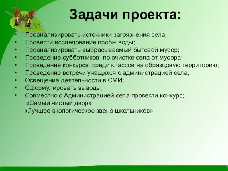 Презентация по экологии на тему Чистое село - чистая душа Проанализировать источники загрязнения села;Провести исследование пробы воды;Проанализировать выбрасываемый бытовой мусор;Проведение субботников Проанализировать источники загрязнения села;Провести исследование пробы воды;Проанализировать выбрасываемый бытовой мусор;Проведение субботников по очистке села от мусора;Проведение конкурса