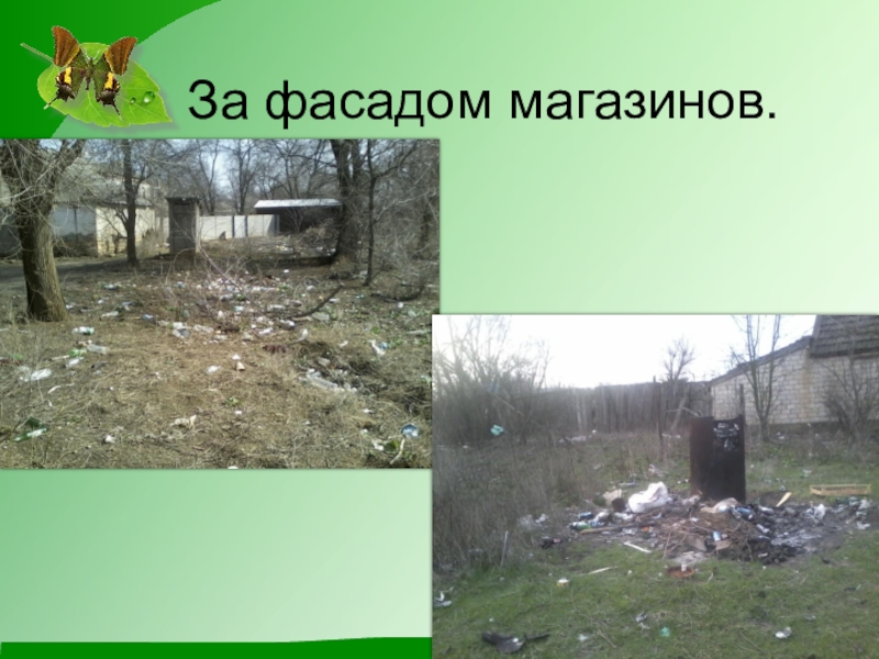 Презентация по экологии на тему Чистое село - чистая душа За фасадом магазинов. За фасадом магазинов.