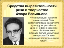 Средства выразительности речи в творчестве удмуртского поэта Флора Васильева