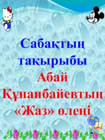 Абай Құнанбаевтың Жаз өлеңі