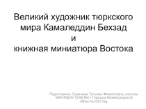 Презентация к уроку 9 класса Книжная миниатюра