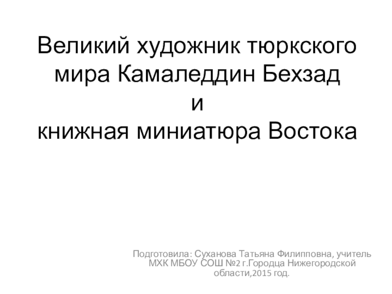 Презентация к уроку 9 класса Книжная миниатюра