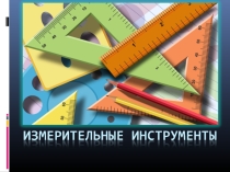 Презентация к теме Начальные геометрические сведения