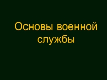 Презентация к уроку Воинская обязанность. Воинский учет
