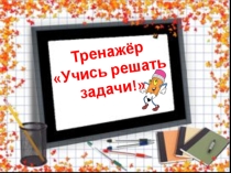Тренажёр по математике Учись решать задачи, 1 класс