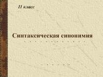 Презентация по русскому языку на тему Синтаксическая синонимия (11 класс)