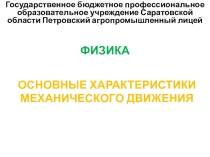 Презентация на урок по Физике Основные характеристики механического движения
