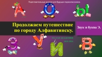Презентация по развитию речи Звук и буква э
