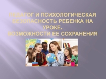 Презентация Психологическое благополучие ребенка на занятии