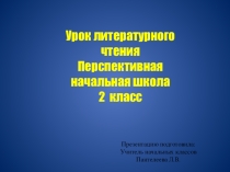 Презентация по литературному чтению на тему Барсук- любитель стихов (3 класс)
