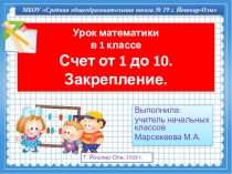 Презентация по математике на тему Состав числа от 1 до 10. Закрепление (1 класс)