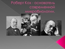 Презентация Роберт Кох. Биогафия. Вклад в науку.