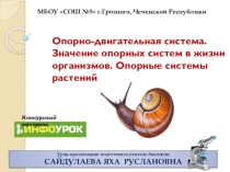 Урок-презентация по биологии по теме: ОПОРНО-ДВИГАТЕЛЬНАЯ СИСТЕМА ЖИВОТНЫХ И РАСТЕНИЙ