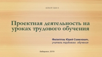 Презентация. Проектная деятельность на уроках трудового обучения