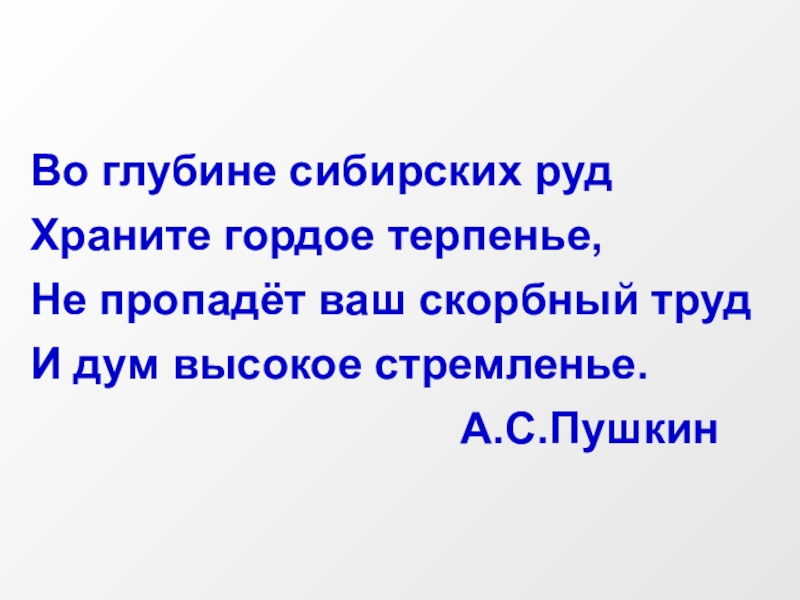 Храните гордое. Во глубине сибирских руд. Во глубине сибирских руд Пушкин. Не пропадет ваш скорбный труд и дум высокое стремленье. Из глубины сибирских руд.