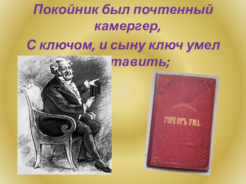 Горе петрович. Покойник был почтенный камергер. Горе от ума монолог Фамусова петрушка вечно ты с обновкой. Камергер горе от ума. Грибоедов горе от ума петрушка вечно ты с обновкой.