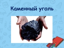 уголь