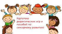 Картотека игр по сенсорному развитию детей