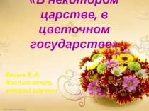 Викторина “В некотором царстве, в цветочном государстве”.