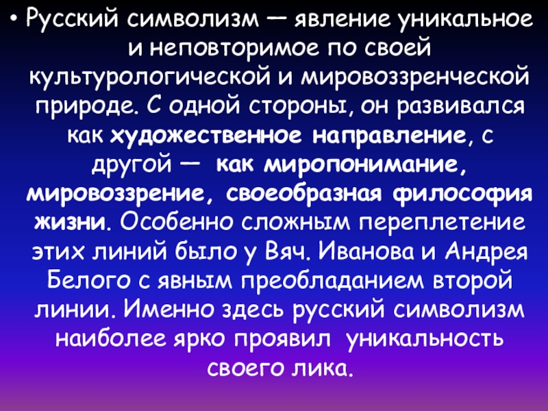 Русский символизм. Русский символизм особенности мировоззрения и стиля в литературе.