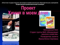 Проект Химия в моем доме