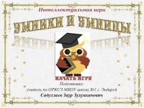 Интерактивная игра по ОРКСЭ