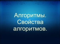 Презентация к уроку Понятие алгоритма. Свойства алгоритмов. Форма представления алгоритма