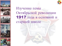 Презентация по методике изучения Октябрьской революции