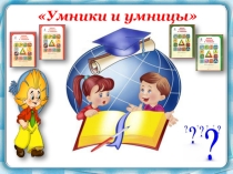 Презентация по курсу Умники и умницы Занятие 30 (2 класс)