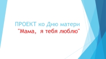 Презентация ко дню матери