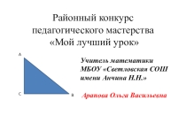 Презентация урока на конкурс Мой лучший урок