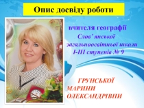 Презентація роботи з теми Використання інтерактивних методів навчання на уроках географії