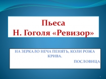 Презентация к уроку литературы по пьесе Н. Гоголя Ревизор