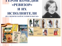 Презентация к уроку по литературе на тему: Герои комедии Ревизор и их исполнители (из сценической истории и пьесы) 8 класс