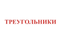 Презентация по математике Треугольники (1 класс)
