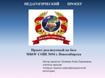 Презентация к социально-культурному педагогическому проекту Дружба народов