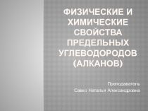 Презентация по химии Физические и химические свойства предельных углеводородов (АЛКАНОВ)
