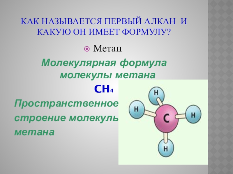 Молекулярная формула алканов. Строение метана молекулярная формула. Формула молекулы. Пространственная формула молекулы. Алканы формула молекулы.