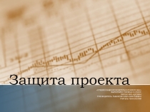 Защита Проекта