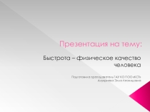 Презентация по физической культуре. Физическое качество-быстрота.